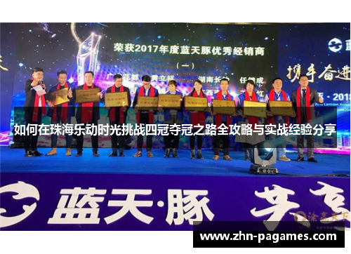 如何在珠海乐动时光挑战四冠夺冠之路全攻略与实战经验分享 如何在珠海乐动时光挑战四冠夺冠之路全攻略与实战经验分享