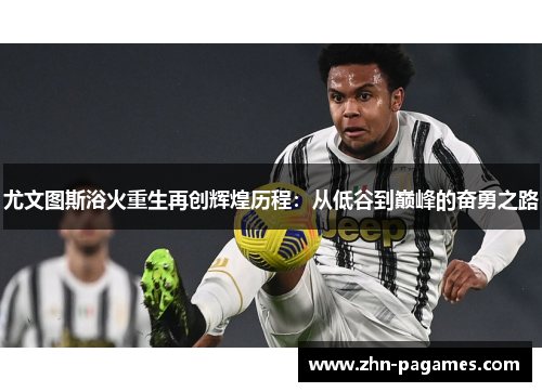 尤文图斯浴火重生再创辉煌历程：从低谷到巅峰的奋勇之路