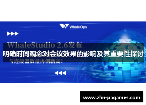明确时间观念对会议效果的影响及其重要性探讨