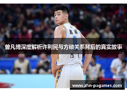 曾凡博深度解析许利民与方硕关系背后的真实故事