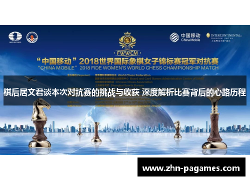 棋后居文君谈本次对抗赛的挑战与收获 深度解析比赛背后的心路历程