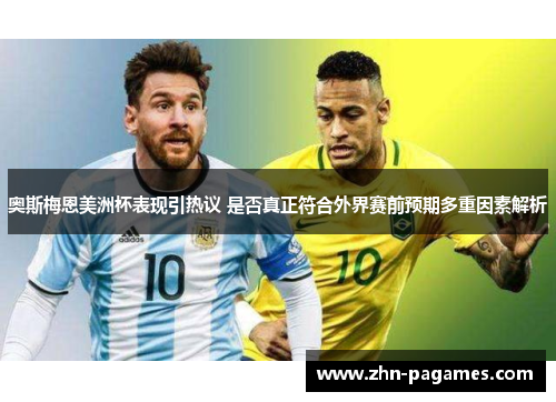 奥斯梅恩美洲杯表现引热议 是否真正符合外界赛前预期多重因素解析