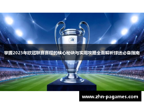 掌握2023年欧冠联赛赛程的核心秘诀与实用攻略全面解析球迷必备指南