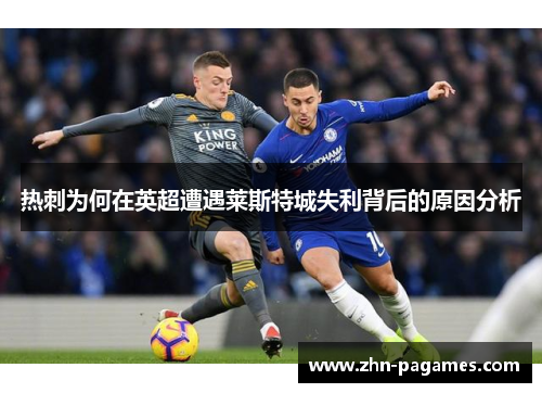 热刺为何在英超遭遇莱斯特城失利背后的原因分析