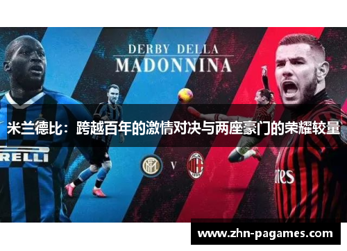 米兰德比：跨越百年的激情对决与两座豪门的荣耀较量