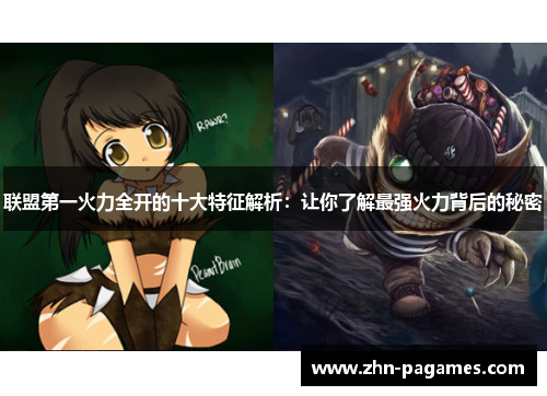 联盟第一火力全开的十大特征解析：让你了解最强火力背后的秘密