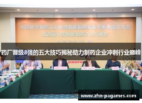 药厂晋级8强的五大技巧揭秘助力制药企业冲刺行业巅峰 药厂晋级8强的五大技巧揭秘助力制药企业冲刺行业巅峰