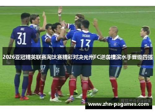2026亚冠精英联赛淘汰赛精彩对决光州FC逆袭横滨水手晋级四强