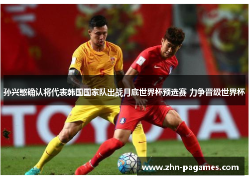 孙兴慜确认将代表韩国国家队出战月底世界杯预选赛 力争晋级世界杯 孙兴慜确认将代表韩国国家队出战月底世界杯预选赛 力争晋级世界杯