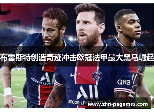 布雷斯特创造奇迹冲击欧冠法甲最大黑马崛起