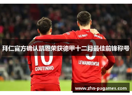 拜仁官方确认凯恩荣获德甲十二月最佳前锋称号 拜仁官方确认凯恩荣获德甲十二月最佳前锋称号