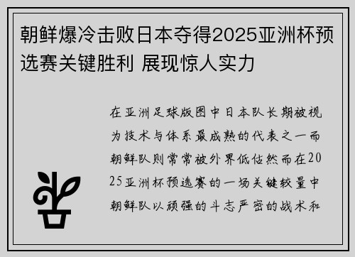 朝鲜爆冷击败日本夺得2025亚洲杯预选赛关键胜利 展现惊人实力