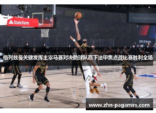 格列兹曼关键发挥主宰马赛对决助球队赢下法甲焦点战比赛胜利全场