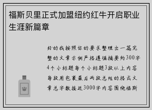 福斯贝里正式加盟纽约红牛开启职业生涯新篇章 福斯贝里正式加盟纽约红牛开启职业生涯新篇章