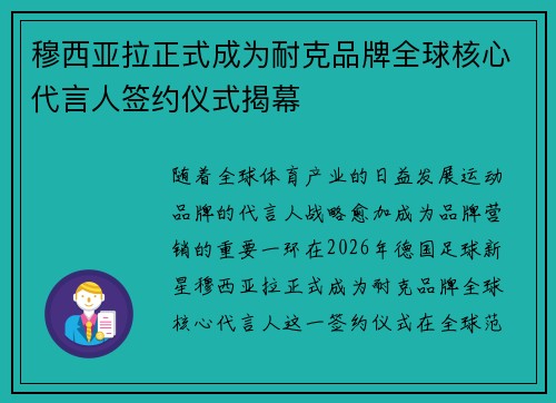 穆西亚拉正式成为耐克品牌全球核心代言人签约仪式揭幕