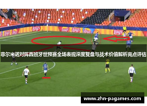 菲尔米诺对阵西班牙世预赛全场表现深度复盘与战术价值解析亮点评估 菲尔米诺对阵西班牙世预赛全场表现深度复盘与战术价值解析亮点评估
