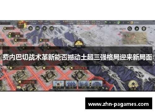 费内巴切战术革新能否撼动土超三强格局迎来新局面 费内巴切战术革新能否撼动土超三强格局迎来新局面