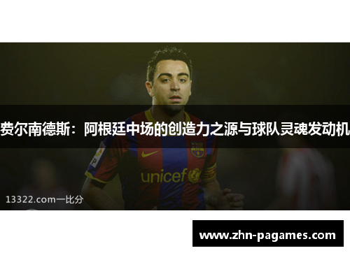 费尔南德斯：阿根廷中场的创造力之源与球队灵魂发动机