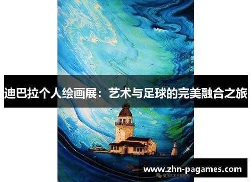 迪巴拉个人绘画展：艺术与足球的完美融合之旅