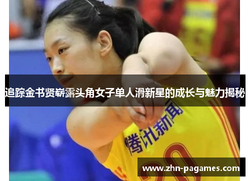 追踪金书贤崭露头角女子单人滑新星的成长与魅力揭秘