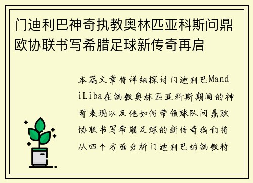 门迪利巴神奇执教奥林匹亚科斯问鼎欧协联书写希腊足球新传奇再启