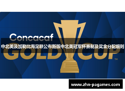 中北美及加勒比海足联公布新版中北美冠军杯赛制及奖金分配细则 中北美及加勒比海足联公布新版中北美冠军杯赛制及奖金分配细则