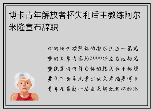 博卡青年解放者杯失利后主教练阿尔米隆宣布辞职 博卡青年解放者杯失利后主教练阿尔米隆宣布辞职