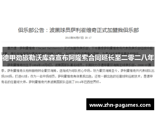 德甲劲旅勒沃库森宣布阿隆索合同延长至二零二八年 德甲劲旅勒沃库森宣布阿隆索合同延长至二零二八年
