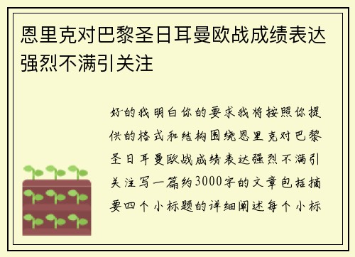 恩里克对巴黎圣日耳曼欧战成绩表达强烈不满引关注 恩里克对巴黎圣日耳曼欧战成绩表达强烈不满引关注