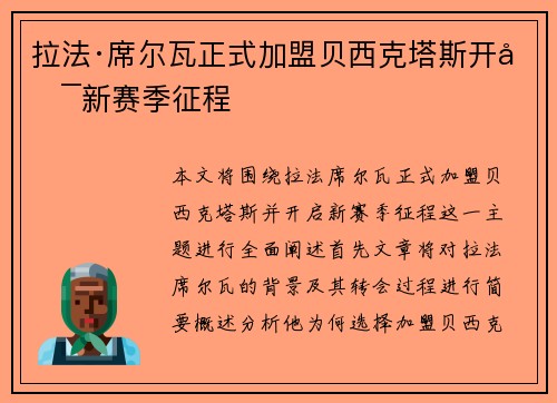 拉法·席尔瓦正式加盟贝西克塔斯开启新赛季征程 拉法·席尔瓦正式加盟贝西克塔斯开启新赛季征程