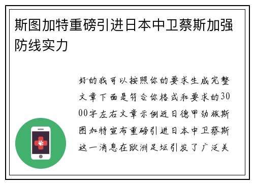 斯图加特重磅引进日本中卫蔡斯加强防线实力