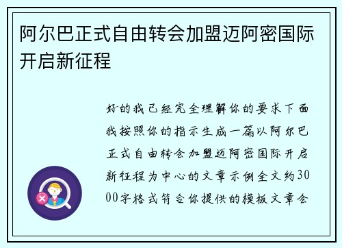 阿尔巴正式自由转会加盟迈阿密国际开启新征程