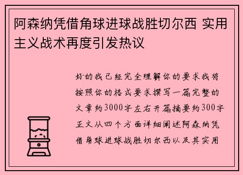 阿森纳凭借角球进球战胜切尔西 实用主义战术再度引发热议 阿森纳凭借角球进球战胜切尔西 实用主义战术再度引发热议