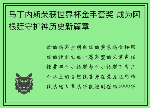 马丁内斯荣获世界杯金手套奖 成为阿根廷守护神历史新篇章 马丁内斯荣获世界杯金手套奖 成为阿根廷守护神历史新篇章
