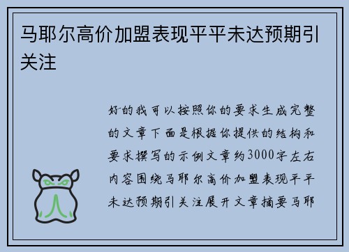 马耶尔高价加盟表现平平未达预期引关注