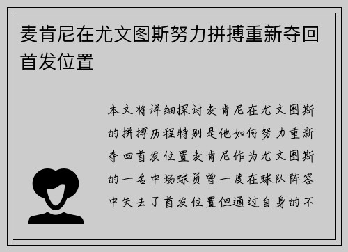 麦肯尼在尤文图斯努力拼搏重新夺回首发位置