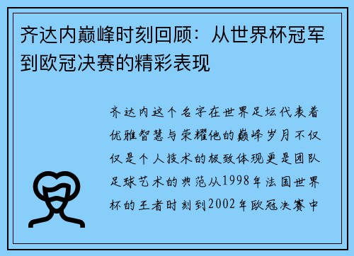 齐达内巅峰时刻回顾:从世界杯冠军到欧冠决赛的精彩表现 齐达内巅峰时刻回顾:从世界杯冠军到欧冠决赛的精彩表现