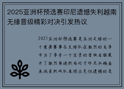 2025亚洲杯预选赛印尼遗憾失利越南无缘晋级精彩对决引发热议 2025亚洲杯预选赛印尼遗憾失利越南无缘晋级精彩对决引发热议