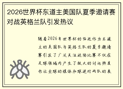 2026世界杯东道主美国队夏季邀请赛对战英格兰队引发热议 2026世界杯东道主美国队夏季邀请赛对战英格兰队引发热议
