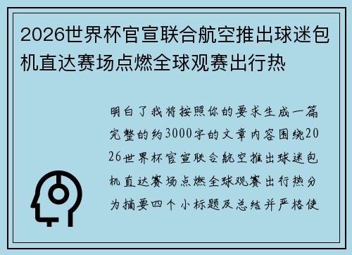 2026世界杯官宣联合航空推出球迷包机直达赛场点燃全球观赛出行热 2026世界杯官宣联合航空推出球迷包机直达赛场点燃全球观赛出行热