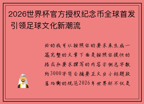 2026世界杯官方授权纪念币全球首发 引领足球文化新潮流 2026世界杯官方授权纪念币全球首发 引领足球文化新潮流