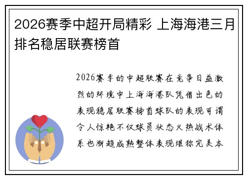 2026赛季中超开局精彩 上海海港三月排名稳居联赛榜首 2026赛季中超开局精彩 上海海港三月排名稳居联赛榜首
