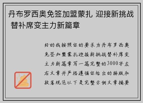 丹布罗西奥免签加盟蒙扎 迎接新挑战 替补席变主力新篇章