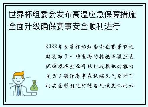 世界杯组委会发布高温应急保障措施全面升级确保赛事安全顺利进行