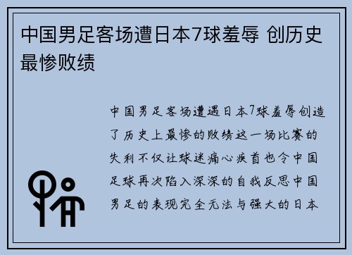 中国男足客场遭日本7球羞辱 创历史最惨败绩 中国男足客场遭日本7球羞辱 创历史最惨败绩
