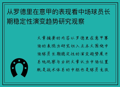 从罗德里在意甲的表现看中场球员长期稳定性演变趋势研究观察 从罗德里在意甲的表现看中场球员长期稳定性演变趋势研究观察