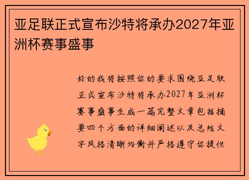 亚足联正式宣布沙特将承办2027年亚洲杯赛事盛事 亚足联正式宣布沙特将承办2027年亚洲杯赛事盛事