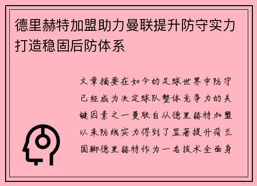 德里赫特加盟助力曼联提升防守实力打造稳固后防体系 德里赫特加盟助力曼联提升防守实力打造稳固后防体系