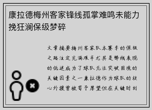康拉德梅州客家锋线孤掌难鸣未能力挽狂澜保级梦碎 康拉德梅州客家锋线孤掌难鸣未能力挽狂澜保级梦碎