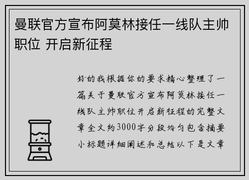 曼联官方宣布阿莫林接任一线队主帅职位 开启新征程 曼联官方宣布阿莫林接任一线队主帅职位 开启新征程